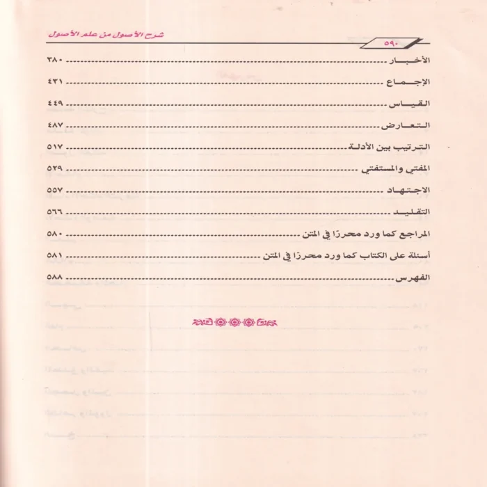 شرح الاصول من علم الاصول