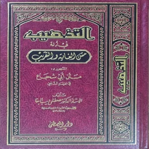 التذهيب في أدلة متن الغاية والتقريب المشهور ب متن أبي شجاع