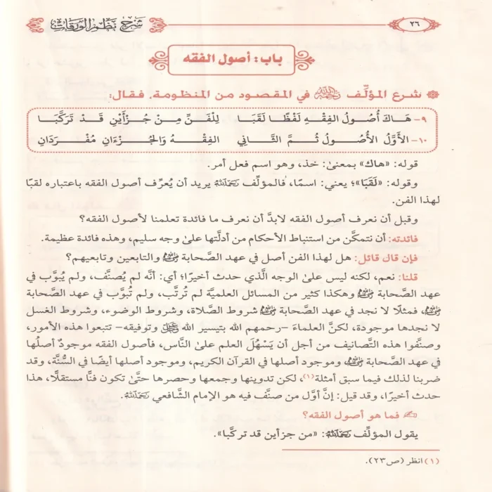 شرح نظم الورقات في اصول الفقه