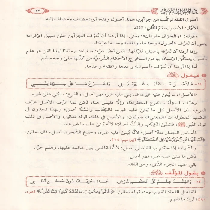 شرح نظم الورقات في اصول الفقه