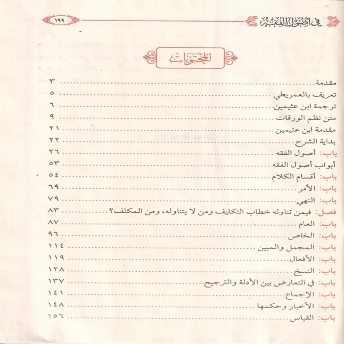 شرح نظم الورقات في اصول الفقه