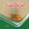 القواعد الفقهية