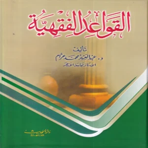 القواعد الفقهية