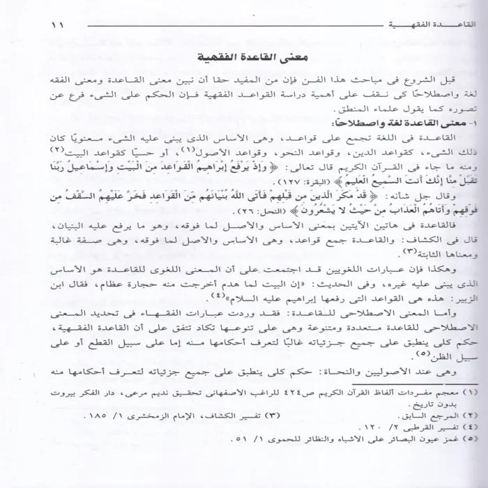 القواعد الفقهية
