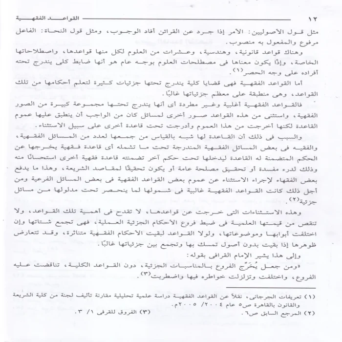 القواعد الفقهية