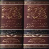 الروض المربع بشرح زاد المستقنع مختصر المقنع