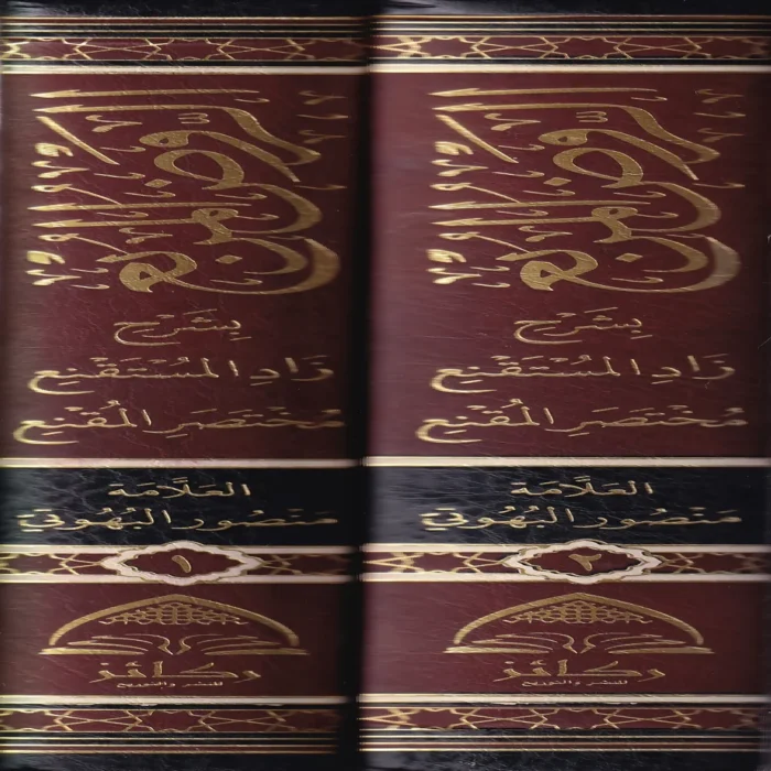 الروض المربع بشرح زاد المستقنع مختصر المقنع