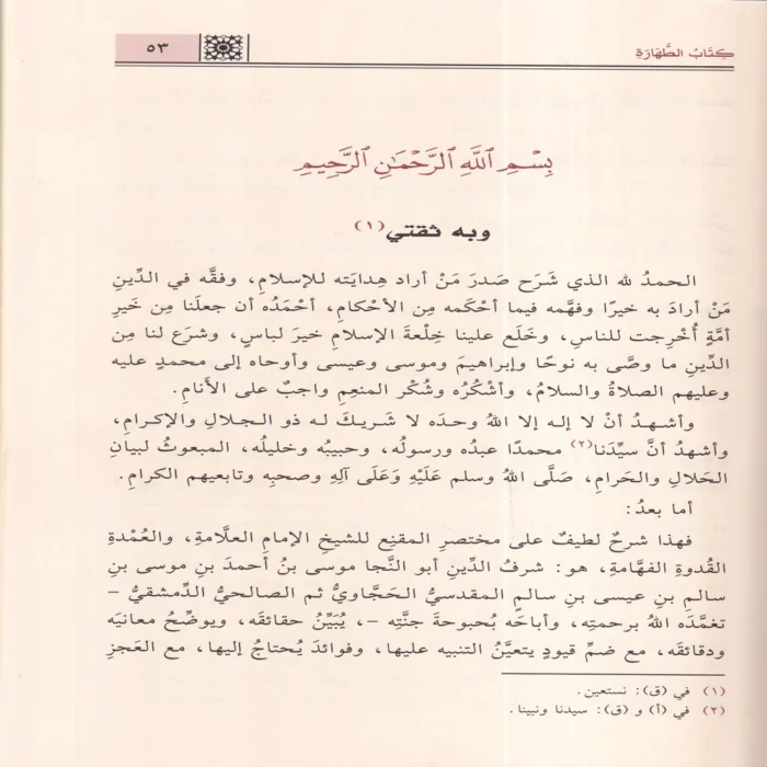 الروض المربع بشرح زاد المستقنع مختصر المقنع