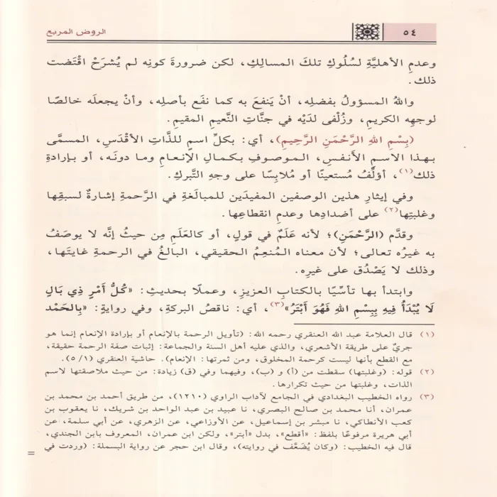 الروض المربع بشرح زاد المستقنع مختصر المقنع