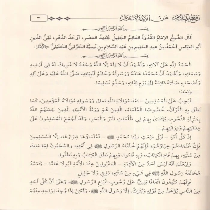 رفع الملام عن الائمة الاعلام