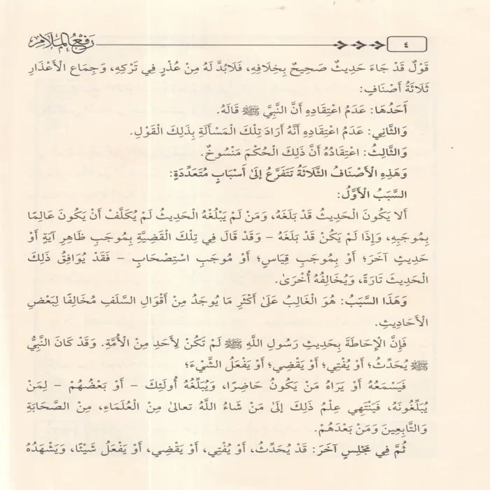 رفع الملام عن الائمة الاعلام