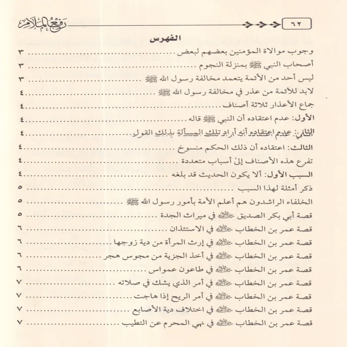 رفع الملام عن الائمة الاعلام