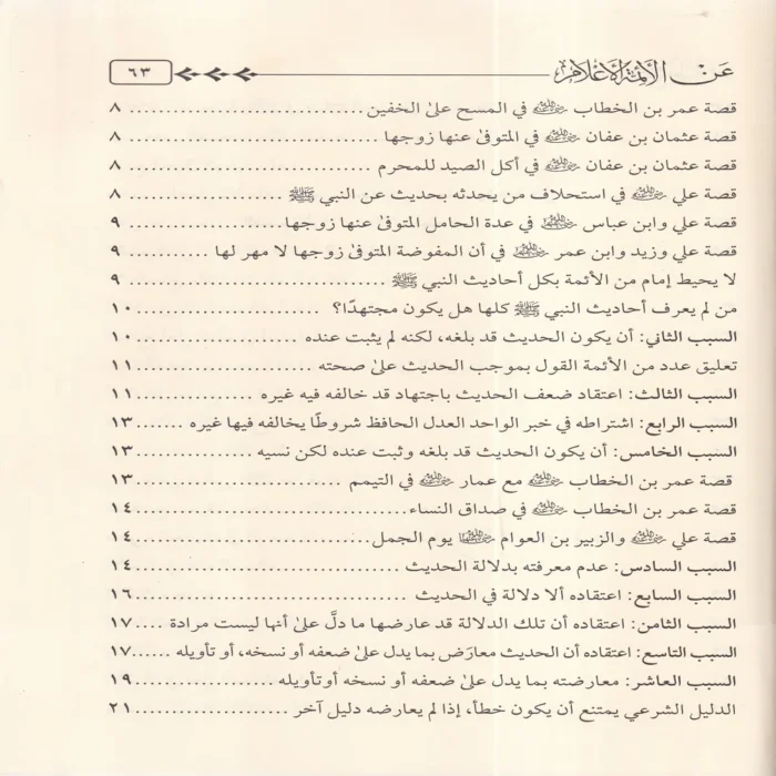 رفع الملام عن الائمة الاعلام
