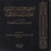الاحتجاج بالاثار السلفية على اثبات الصفات الالهية والرد علي المفوضة والمشبهة والجهمية