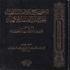 الاحتجاج بالاثار السلفية على اثبات الصفات الالهية والرد علي المفوضة والمشبهة والجهمية