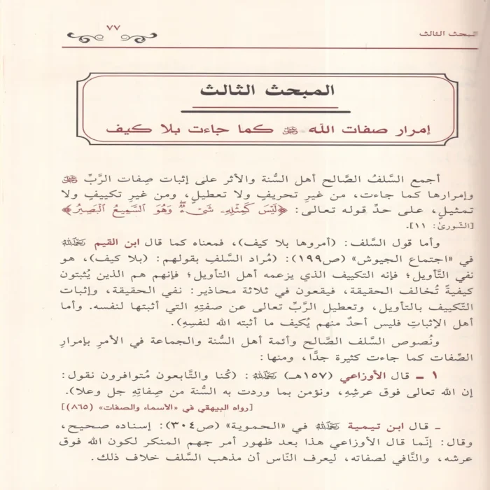 الاحتجاج بالاثار السلفية على اثبات الصفات الالهية والرد علي المفوضة والمشبهة والجهمية