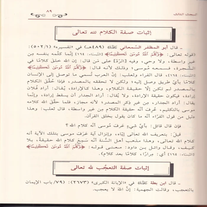 الاحتجاج بالاثار السلفية على اثبات الصفات الالهية والرد علي المفوضة والمشبهة والجهمية
