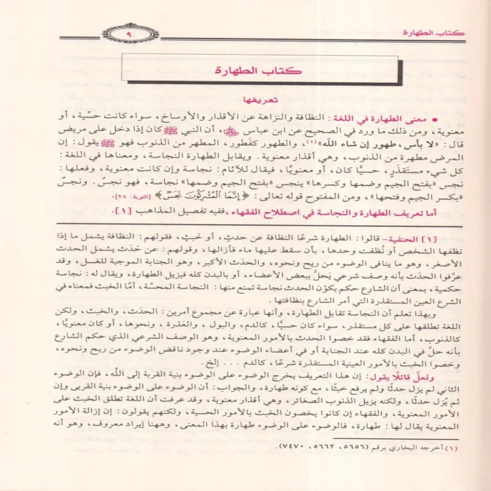 الفقه على المذاهب الأربعة