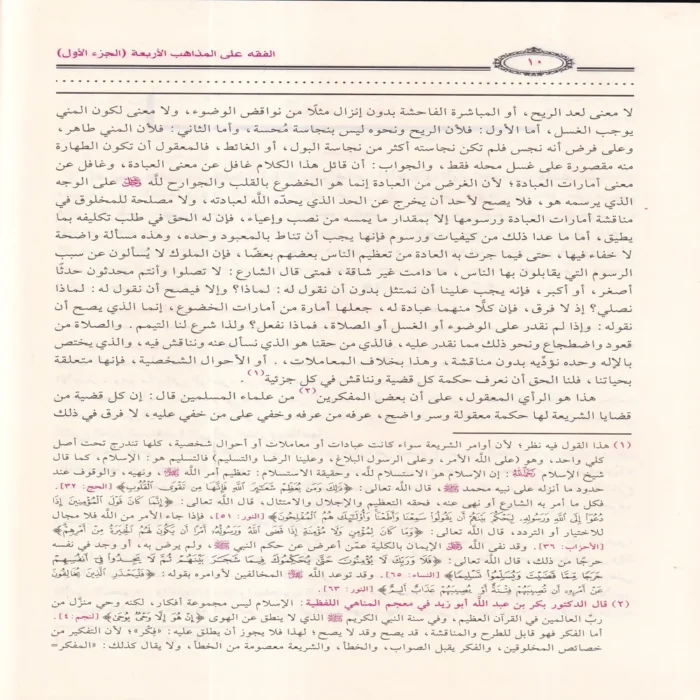 الفقه على المذاهب الأربعة