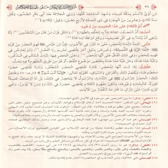 شروح الائمة الاعلام علي عمدة الاحكام