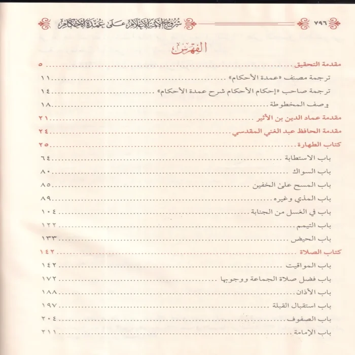 شروح الائمة الاعلام علي عمدة الاحكام