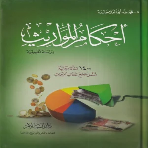 10845-1.webp أحكام المواريث دراسة تطبيقية 1400 مسالة ميراثية تشمل جميع حالات الميراث