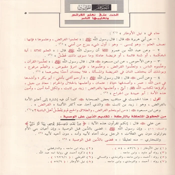 أحكام المواريث دراسة تطبيقية 1400 مسالة ميراثية تشمل جميع حالات الميراث