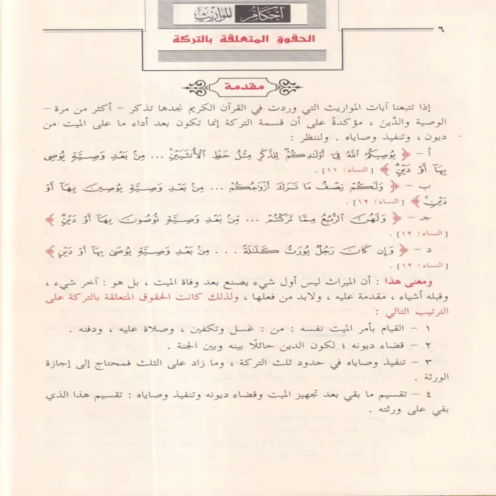 أحكام المواريث دراسة تطبيقية 1400 مسالة ميراثية تشمل جميع حالات الميراث