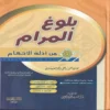 بلوغ المرام من أدلة الأحكام