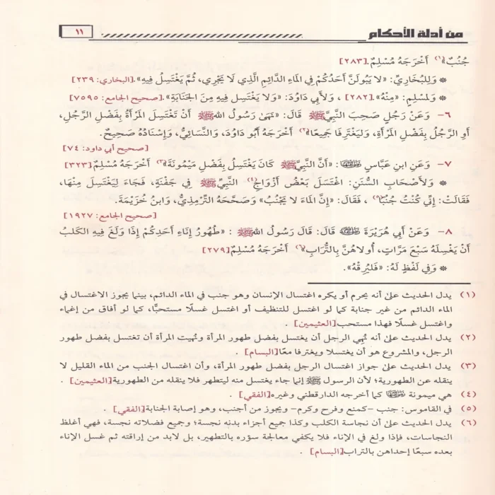 بلوغ المرام من أدلة الأحكام