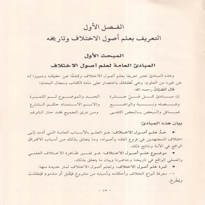 الإشراف على علم أصول الاختلاف
