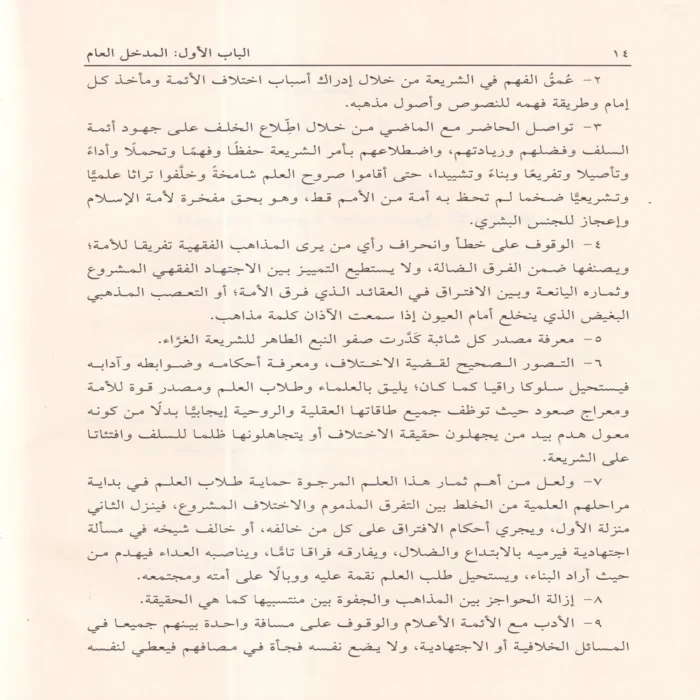 الإشراف على علم أصول الاختلاف