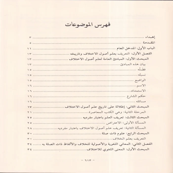 الإشراف على علم أصول الاختلاف