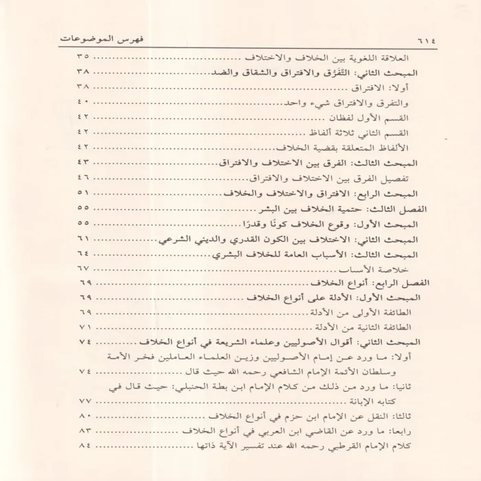 الإشراف على علم أصول الاختلاف
