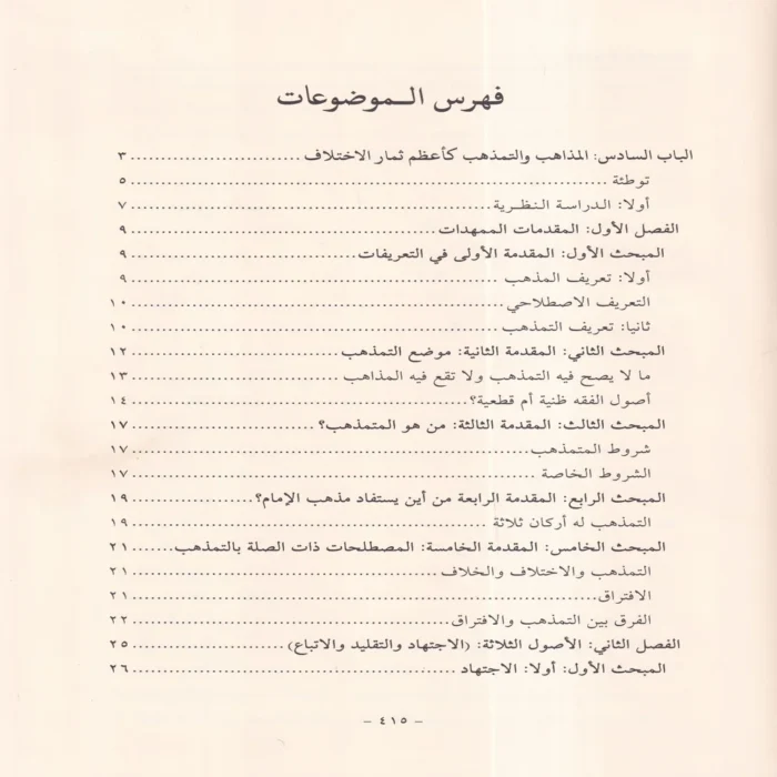 الإشراف على علم أصول الاختلاف