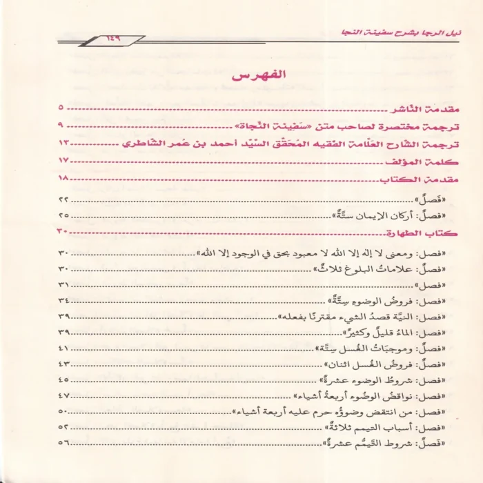 نيل الرجا بشرح سفينة النجا