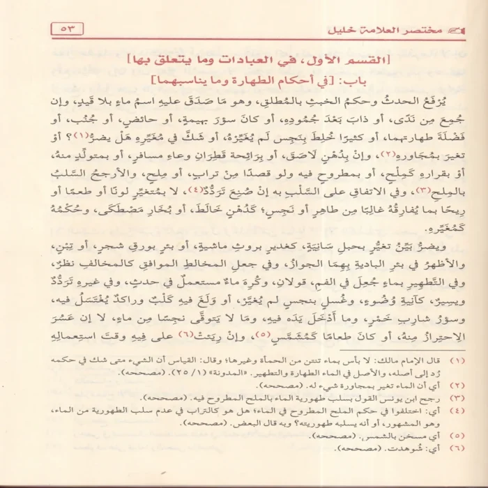 مختصر خليل في فقه إمام دار الهجرة
