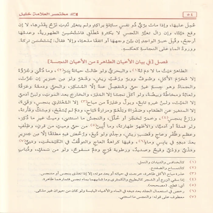 مختصر خليل في فقه إمام دار الهجرة