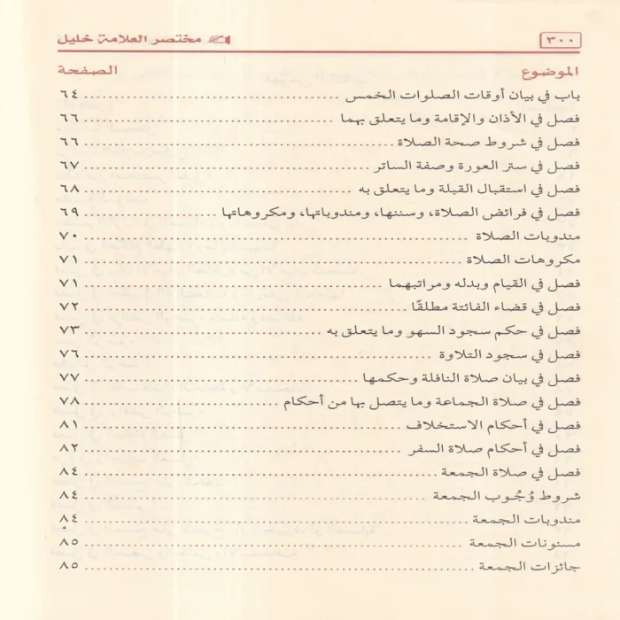 مختصر خليل في فقه إمام دار الهجرة