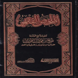الملخص الفقهي