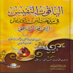 الياقوت النفيس في مذهب ابن ادريس