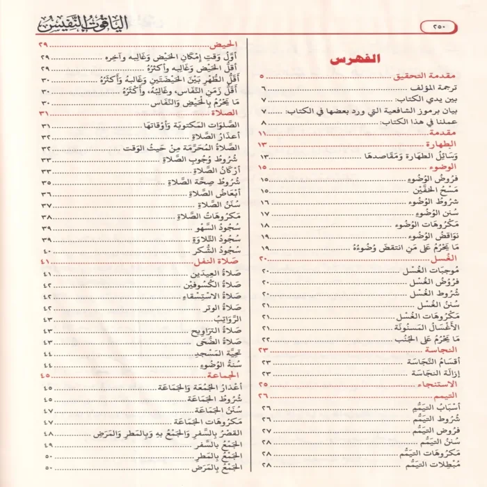 الياقوت النفيس في مذهب ابن ادريس