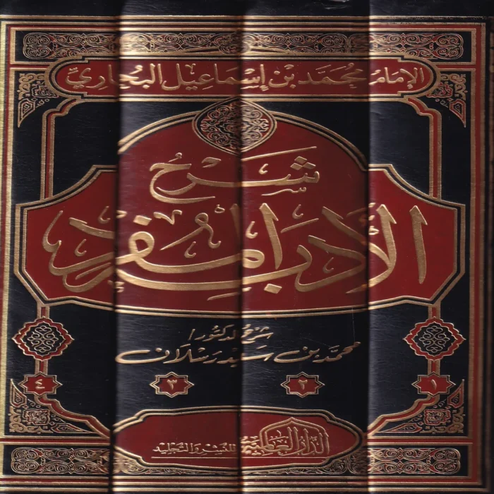 شرح الادب المفرد