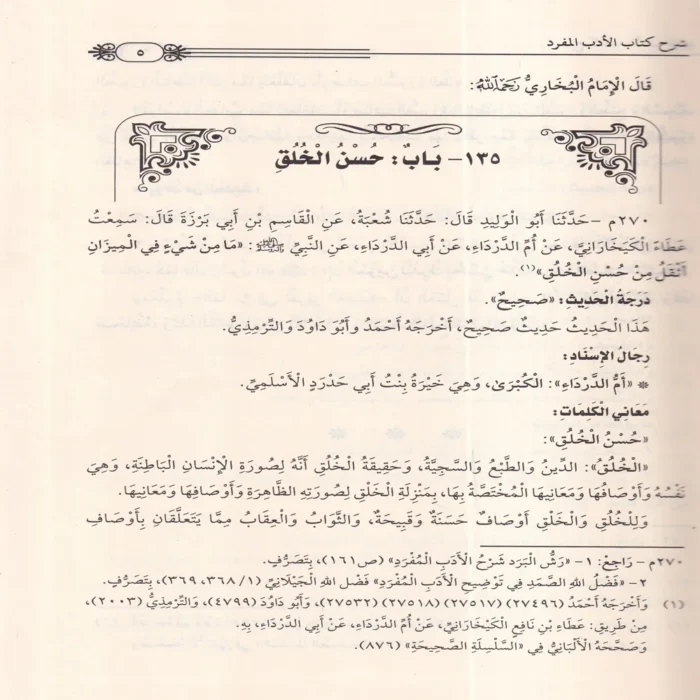شرح الادب المفرد