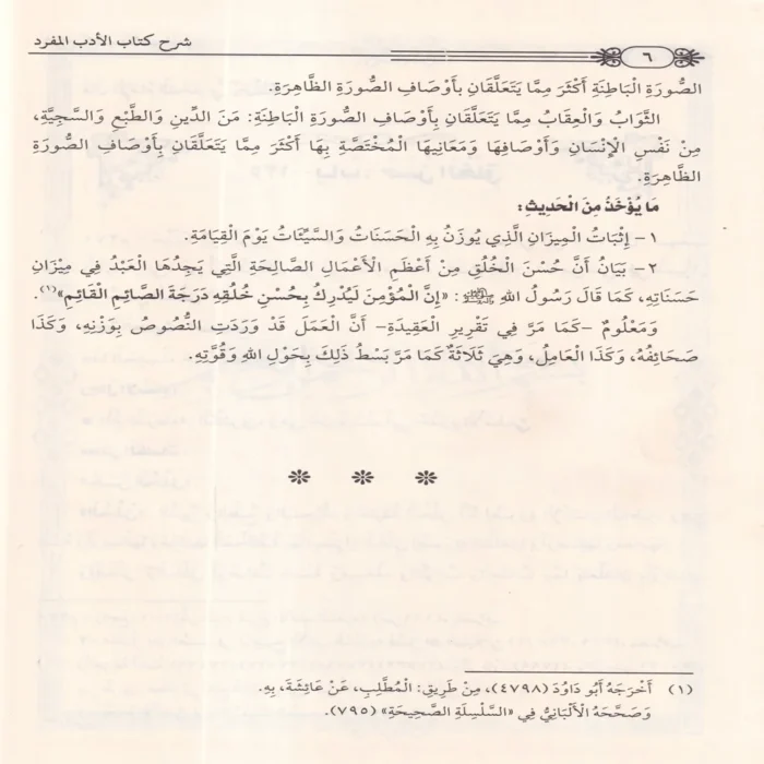 شرح الادب المفرد