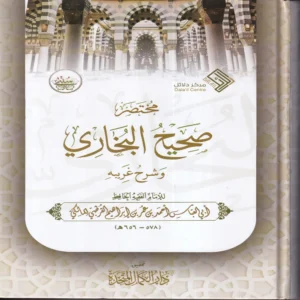 مختصر صحيح البخاري