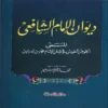 ديوان الإمام الشافعي المسمي الجوهر النفيس في شعر الإمام محمد بن ادريس