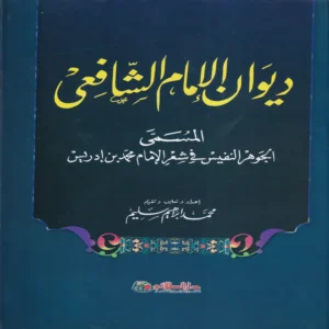 ديوان الإمام الشافعي المسمي الجوهر النفيس في شعر الإمام محمد بن ادريس