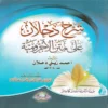 شرح دحلان على متن الاجرومية