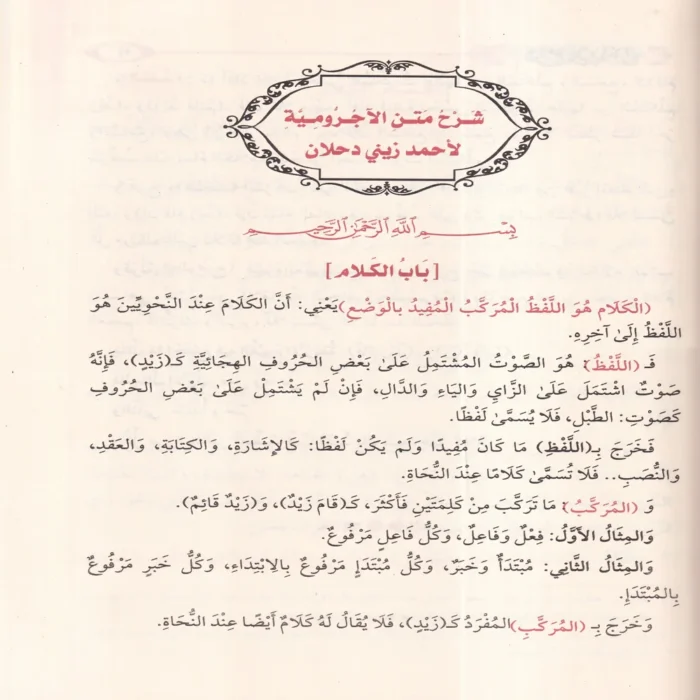 شرح دحلان على متن الاجرومية
